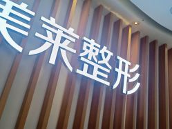 -深圳美莱医疗美容医院