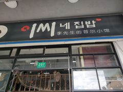 门面-李先生的首尔小馆(松江启源广场店)