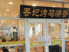 -香妃烤鸡(西单店)