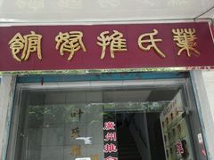 -叶氏水木堂盲人医疗按摩所