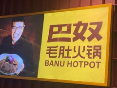 -巴奴毛肚火锅(龙湖锦艺城店)