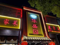 门面-华盛园卷子王农家菜水库鱼