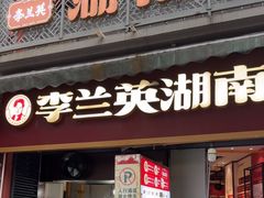 -李兰英湖南面馆(护国路店)