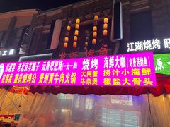 -小桥衢州人家·海鲜烧烤·盱眙龙虾(万达水街店)