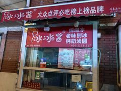 -冰冰酱老味刨冰绵绵冰(爱国道店)