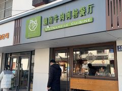 -越南牛肉河粉餐厅(书院巷店)