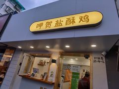门面-呷贺盐酥鸡(抄纸巷店)