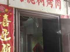 门面-大槐树烤肉馆