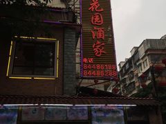 门面-汇景花园酒家(基立下道店)