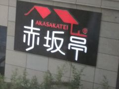 -赤坂亭·M9和牛烧肉·铁板烧·日料398放题(长泰广场店)