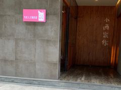 -小西家作•精致蛋糕(富力爱丁堡店)