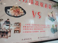 -八分场凉皮老店(正宗)