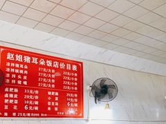 -赵姐猪耳朵饭店