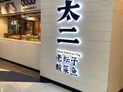 -太二酸菜鱼(中山龙之梦店)