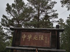 -北极村旅游风景区