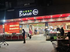 -永辉超市(群众路店)