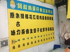 -阿叔鸡蛋仔(燎原路店)