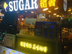门面-SUGAR糖薯·章鱼烧(鹏欣水游城店)