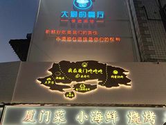 -大厨的餐厅(曾厝垵总店)