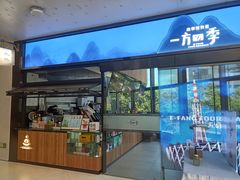 门面-一方四季·草本轻养茶(区庄店)