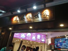 门面-芝麻糊世家(西华店)