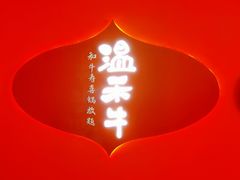 门面-温禾牛·和牛寿喜烧自助火锅(恒基名人店)