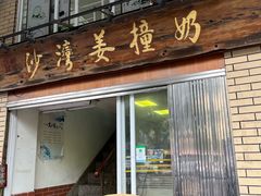 -沙湾姜撞奶甜品店(昌岗中路店)