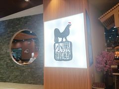 -黑鸡小馆(金源店)