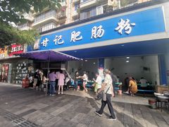 门面-甘记肥肠粉(马鞍北路店)