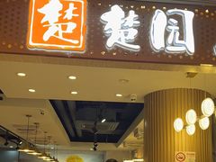 -台北楚楚园馅饼粥(虹桥南丰城店)