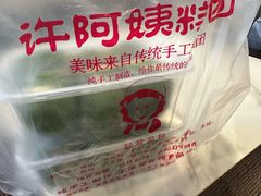 -许阿姨糕团店(南京总店)