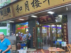 -和月楼牛羊肉泡馍