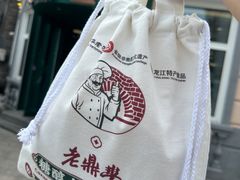 -老鼎丰(靖宇街总店)