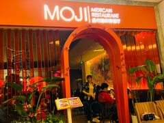 -墨纪Mojí墨西哥餐厅(官舍店)