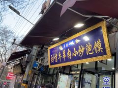 -刘信牛羊肉泡馍小炒(回民街店)