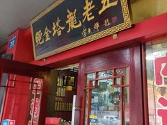 门面-龙老五汤店(站前西路店)