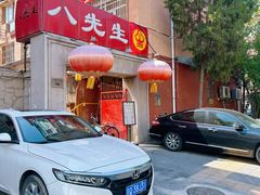 -八先生涮肉房(三里河店)