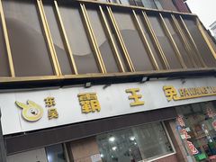 -东吴霸王兔(松青路店)