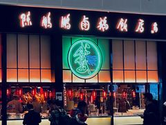 -陈鹏鹏潮汕菜(宝安机场T3航站楼店)