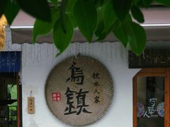 -乌镇景区