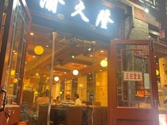 -渝久隆·地道重庆味(护国寺店)