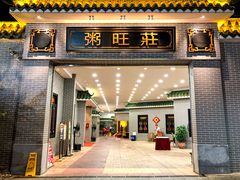 -粥旺庄(芳村店)