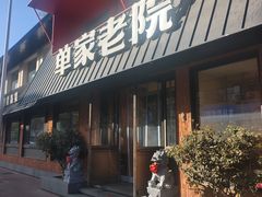 -单家老院·院子里的青岛菜(沙子口店)