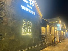 -三杯赤運·中式小酒馆(所城里店)