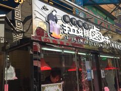 门面-清真拉妈卤味(回民街店)