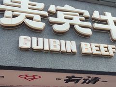 -贵宾牛·潮汕牛肉火锅(珠池总店)