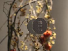 -曲廊院(东四十一条店)