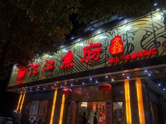 门面-沱江鱼府(丽江店)