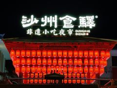 -沙州食驿·非遗小吃夜市