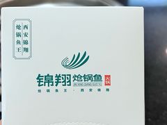 -清真·锦翔炝锅鱼(明德门店)